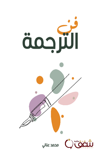 كتاب فن الترجمة ، طبعة مؤسسة هنداوي للمؤلف محمد عناني